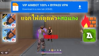 แจกไฟล์ดูดหัว BYPASS AIMBOT 100% FREE FIRE