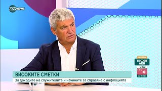 Пламен Димитров: Бюджетът не предвижда компенсации за домакинствата - Твоят ден (01.09.2022)