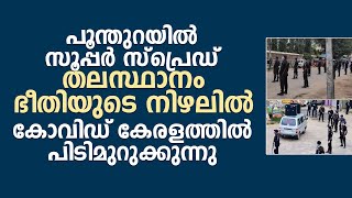 പൂന്തുറയിൽ സൂപ്പർ സ്‌പ്രെഡ്‌.. തലസ്ഥാനം ഭീതിയുടെ നിഴലിൽ.. കോവിഡ് കേരളത്തിൽ പിടിമുറുക്കുന്നു..