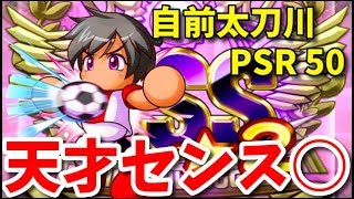 パワサカNo.1099【天才センス○】太刀川PSR５０完成記念で天才燃やしてみたら！？べた実況