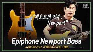 [투데이즈기어] 레트로를 품다! Epiphone 베이스기타 Newport Bass California Coral