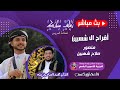 بث مباشر - أفراح ال شهبين - منصورصلاح شهبين - الفنان محمد العماد وفريقه - قاعة اوركست