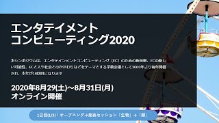 EC2020 8/29-31 (1日目-1/3)