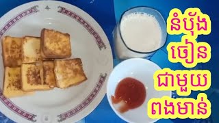 How to Make Fried Bread With Eggs/របៀបធ្វើ នំប៉័ងចៀនជាមួយពងមាន់