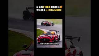 沒落的F1賽車重新翻紅😍推手竟是Netflix紀錄片！｜志祺七七 #shorts