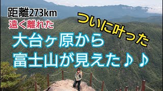 【夫婦登山】大台ヶ原から富士山が見えた♪