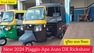 New 2024 Piaggio Ape City DX Rickshaw || यूरिया वाला रिक्शा || Features \u0026 Specification|| #piaggio