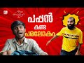 പപ്പൻ കണ്ട പരലോകം 💫💣|PAPPAN KANDA PARALOKAM |Fun Da  |Malayalam Comedy |Shorts |