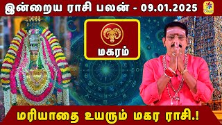 புதிய நண்பர்கள் தேடி வரும் காலம்., | | இன்றைய ராசி பலன் |09.01.2025 | DR.Seetha Suresh