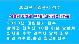 2023년 대입정시 점수