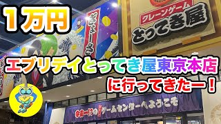 【１万円企画】エブリデイとってき屋東京本店にいってきた！クレーンゲーム UFOキャッチャー