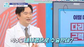 [기분 좋은 날] 허리 수술 실제 수술 과정 공개?!, MBC 250120 방송