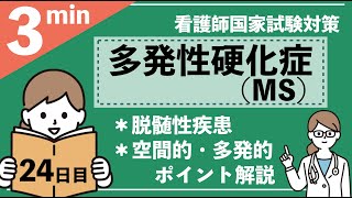 【24日目】多発性硬化症−解説あり（国試対策）