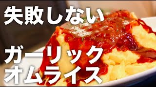 【たったこれだけ】超簡単なオムライス！たまごをアレするだけ・今すぐチャレンジ