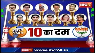 🔴 Chhattisgarh Election Result 2025 LIVE: छत्तीसगढ़ की सभी 10 नगर निगमों BJP की रिकॉर्ड जीत। देखिए..