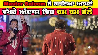 Master Saleem ਨੇ ਗਾਇਆ ਆਪਣੇ ਵੱਖਰੇ ਅੰਦਾਜ਼ ਵਿਚ ਭੋਲੇ ਦੀ ਬਰਾਤ