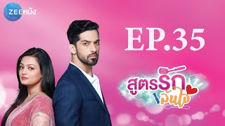 สูตรรักล้นใจ | EP.35 (FULL HD) | Zee หนัง