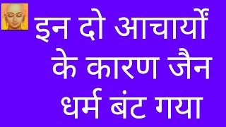 जैन धर्म का सफेद सच जो कोई नहीं जानता/जैन धर्म अलग अलग होकर बंट गया/ shwetambar jainism/#jaindharm