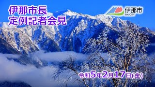 令和５年２月１７日　伊那市長定例記者会見（手話通訳付き）