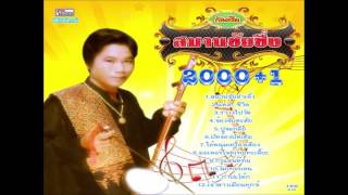 อัลบั้ม สมานชัย เสียงระทม ชุด สมานชัยกันตรึมซิ่ง 2000+1 (FULL AUDIO)