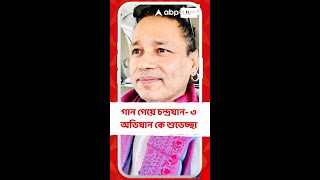 গান গেয়ে চন্দ্রযান- ৩ অভিযান কে শুভেচ্ছা জানালেন কৈলাস খের