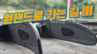 원핸드로 가는 길3