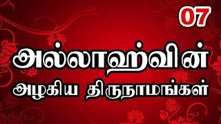 07: அல்லாஹ்வின் அழகிய திருநாமங்கள்