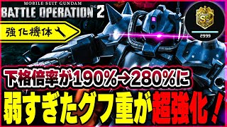 【強化】魔改造された結果ショットガン連射・ゴリラ下格【グフ重装型】-バトオペ２-