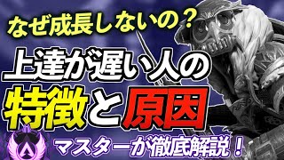 【Apex解説】なぜ成長しないの？上達が遅い人の特徴とその原因をマスターが徹底解説！【Apex Legends/エーペックスレジェンズ 】