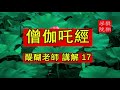 《僧伽吒經》講解【17】醍醐學院 共17講