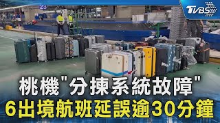 桃機「分揀系統故障」 6出境航班延誤逾30分鐘｜TVBS新聞