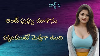 సునిత ఆంటీ తో సరదాగా కాసేపు పార్ట్ 5 | Telugu stories | Telugu kathalu | VS Telugu stories