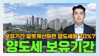 [절세도 기술이다] 보유기간 잘못 계산하면 세율 70% 맞을 수도 있어요!