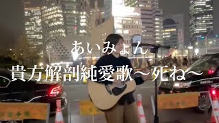 【新宿路上ライブ】貴方解剖純愛歌〜死ね〜