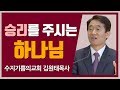 [CTS2] 승리를 주시는 하나님 | 수지기쁨의교회 김원태목사 [주일예배 / 설교]