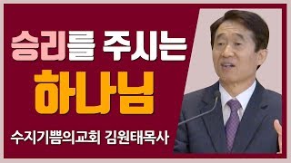 [CTS2] 승리를 주시는 하나님 | 수지기쁨의교회 김원태목사 [주일예배 / 설교]