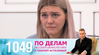 По делам несовершеннолетних | Выпуск 1049