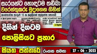 දිගින් දිගටම පොලිසියට ප්‍රහාර