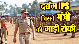 Sabrimala Temple में मंत्री की गाड़ी रोकने वाले दबंग IPS Officer की कहानी | वनइंडिया हिंदी