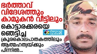 ഭർത്താവ് വിദേശത്ത് പോകുമ്പോൾ സനീഷ് വീട്ടിലെ നിത്യസന്ദര്‍ശകൻ...