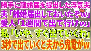 【スカッとする話】勝手に離婚届を提出した夫「離婚届出しておいたぞw」愛人「1週間で出て行けw」私「いや、今すぐ出てくわ」3秒で出ていくと夫から鬼電がw