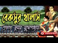 বেকসুর খালাস প্রভাত কুমার মুখোপাধ্যায় prabhat kumar bekashur khalash বাংলা গল্প গল্প সঙ্গী