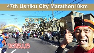 250113牛久シティマラソン10kmの部に出場40分切りを目指して頑張ってみた！