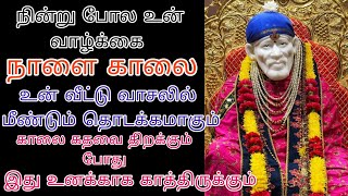 நம்பிக்கையோடு ஒரு முறைகேள் நாளை அதிசயம் நடக்கப் போகிறது/saibaba advicein tamil/saimotivasan