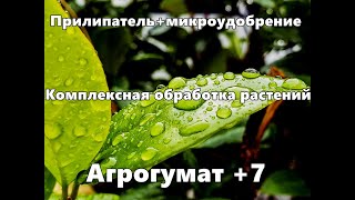 Прилипатель для растений. Комплексный препарат Агрогумат +7