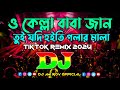 O Kella Baba Jan & Tui Jodhi Hoiti Golar Mala - Dj | Tiktok Viral Dj Gan | Bangla Dj Gan | Dj