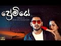 Premiye ( ප්‍රේමියේ ) - Shanuka Ekanayake | Official Video