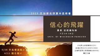 2023年夏令退修會 宣傳片