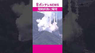 【発射直後に爆発し墜落】民間ロケット「カイロス」打ち上げ失敗　和歌山・串本町 #shorts