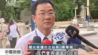 20130629 公視中晝新聞 國光擴大開放試乘 免券也可搭